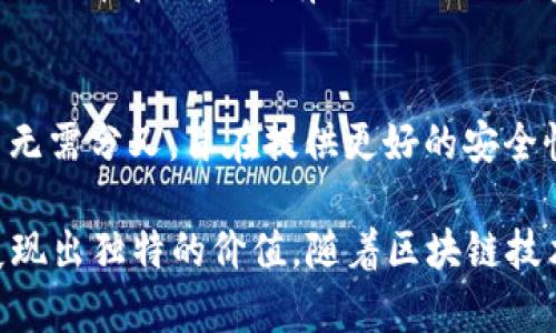 区块链技术正在迅速发展，已经涌现出许多著名的项目和平台。以下是一些著名的区块链项目和平台：

1. **比特币（Bitcoin）**： 
   - 作为世界上第一个去中心化的数字货币，比特币于2009年推出。它采用了区块链技术解决了双重支付的问题，并开创了加密货币的先河。

2. **以太坊（Ethereum）**：
   - 以太坊是一个开源的区块链平台，允许开发者创建和部署智能合约和去中心化应用（DApps）。其原生加密货币是以太币（Ether）。

3. **瑞波（Ripple）**：
   - 瑞波旨在为全球支付提供解决方案，尤其在银行和金融机构之间的跨境支付中，它的协议和代币（XRP）使得交易成本低且速度快。

4. **莱特币（Litecoin）**：
   - 莱特币被称为“比特币的银”，它通过更快的交易确认时间和更高的总供应量来改善比特币的一些缺陷。

5. **Cardano（卡尔达诺）**：
   - Cardano是一个第三代区块链，聚焦于可持续性和可扩展性，其平台特征在于科学的方法和同行评审的研究。

6. **波卡（Polkadot）**：
   - 波卡的目标是实现各种区块链之间的互操作性。它允许不同的区块链在一个网络下共同工作，以提高性能和灵活性。

7. **Chainlink（链环）**：
   - Chainlink为智能合约提供现实世界数据的连接，成为去中心化金融（DeFi）领域的重要基础设施，通过安全的方式将链外数据引入链上。

8. **柴犬币（Shiba Inu）**：
   - 作为模仿狗狗币的一个流行加密货币，柴犬币引发了广泛的社区参与和热议，虽然其价值波动较大，但它在社交媒体上获得了极高的知名度。

9. **恒星（Stellar）**：
   - 恒星网络旨在使跨境支付更为高效，其共识机制与比特币和以太坊有所不同，特别在于它的目标是在发展中国家促进金融包容性。

10. **Tezos（泰佐斯）**：
    - Tezos是一种自我修正的区块链，允许协议升级而无需分叉，旨在提供更好的安全性和灵活性，使开发者能轻松构建和运行智能合约。

这些区块链项目各有侧重点，并在不同的产业和用例中展现出独特的价值。随着区块链技术的演变和成熟，未来还将涌现出更多创新的项目。