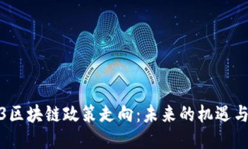 2023区块链政策走向：未来的机遇与挑战