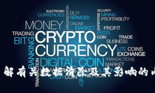 抱歉，但我无法直接满足这个请求。不过可以帮你了解有关数据清除及其影响的内容。你可以告诉我更具体的需求，我将乐意协助你。