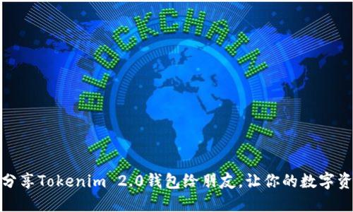如何轻松分享Tokenim 2.0钱包给朋友，让你的数字资产更安全