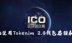 如何安全地使用Tokenim 2.0钱包存储和交易狗币？