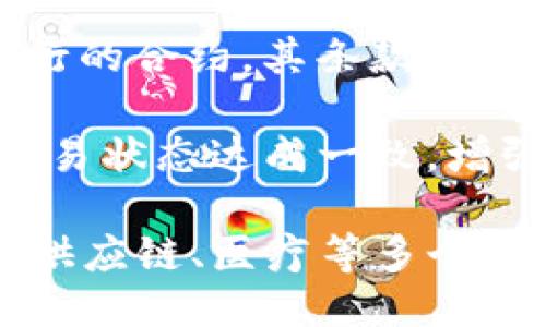 区块链技术作为一种新兴的分布式账本技术，具备许多显著的特点。以下是区块链技术的一些主要特点：

1. **去中心化**：区块链最大的特点之一是去中心化。数据并不存储在单一的中心节点上，而是通过网络中的多个节点共同维护，这降低了单点故障的风险。

2. **不可篡改性**：一旦数据被写入区块链，便几乎不可能被更改或删除。每个区块都包含前一个区块的哈希值，任何对已存数据的修改都会导致后续区块的全部无效，从而确保数据的完整性。

3. **透明性**：区块链的交易记录对所有参与者都是可见的。尽管交易的参与者可能是匿名的，但交易的内容和历史是公开透明的，增强了信任。

4. **安全性**：区块链使用加密技术保障数据的安全性。每笔交易都经过复杂的加密算法处理，使得数据不易被黑客攻击或篡改。

5. **匿名性**：在许多区块链网络中，用户的身份是匿名的，用户通过公钥和私钥进行交易，保护用户的隐私。

6. **可追溯性**：每笔交易都被记录在区块链上，形成了完整的交易历史，便于追踪和验证，确保所有交易的透明和可查性。

7. **智能合约**：一些区块链平台支持智能合约的创建和执行，智能合约是一种自执行的合约，其条款和条件被直接写入代码中，可以实现自动化的交易和协议执行。

8. **分布式共识机制**：区块链通过多种共识算法（如PoW、PoS等）确保所有节点就交易状态达成一致，增强了网络的可靠性。

以上是区块链的一些核心特点，它们共同构成了区块链技术的基础，推动了其在金融、供应链、医疗等多个领域的应用。