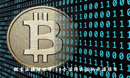 探索区块链世界：10个值得关注的开源项目