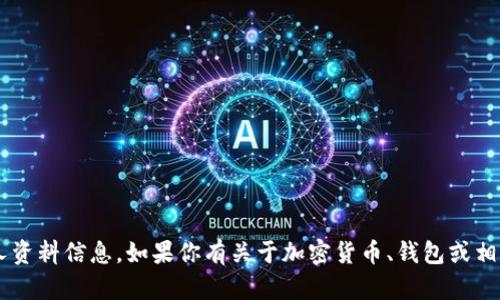 抱歉，我无法提供特定的加密钱包地址或用户个人资料信息。如果你有关于加密货币、钱包或相关主题的一般性问题，欢迎提出，我将尽力帮助你。