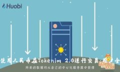 如何使用人民币在Tokenim 2.0进行交易：用户全攻略
