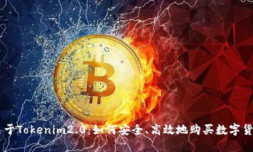 关于Tokenim2.0：如何安全、高效地购买数字货币