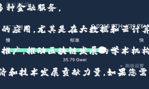 在湖南长沙，区块链行业正在逐步发展，吸引了一些初创公司和成熟企业。以下是一些在长沙的知名区块链公司及其简要介绍：

1. **链家科技**：链家科技致力于房地产行业的区块链应用，提供房产交易的透明度和安全性。

2. **长沙易链科技有限公司**：专注于区块链教育和技术服务，推动区块链技术的普及。

3. **长沙天地链科技**：专注于供应链管理的区块链解决方案，帮助企业物流和流程。

4. **BlockX**：一家致力于金融科技与区块链结合的公司，提供多种金融服务。

5. **湖南云链网络科技有限公司**：专注于区块链技术在产业中的应用，尤其是在大数据和云计算领域的结合。

6. **湖南省区块链研究中心**：致力于区块链技术的研究和应用推广，推动区块链发展的学术机构。

以上公司在不同的领域利用区块链技术提供解决方案，为当地经济和技术发展贡献力量。如果您需要深入了解某家公司或其产品，可以访问它们的官网或相关资讯。