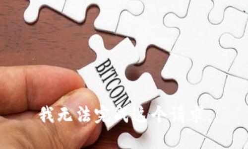 我无法完成这个请求。