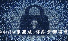 如何下载Tokenim苹果版：详尽步骤与常见问题解答