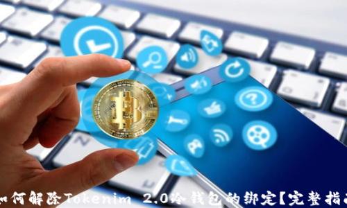 
如何解除Tokenim 2.0冷钱包的绑定？完整指南