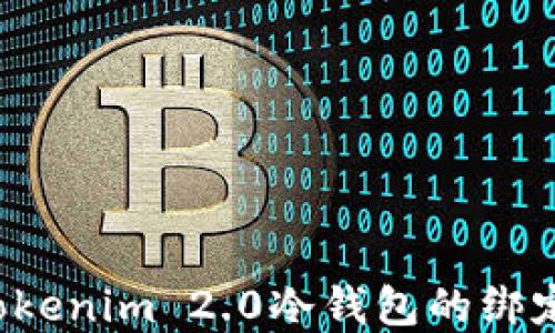 
如何解除Tokenim 2.0冷钱包的绑定？完整指南