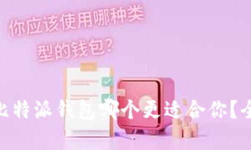 Tokenim与比特派钱包哪个更适合你？全面对比分析
