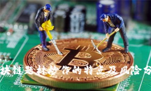 区块链题材炒作的特点及风险分析