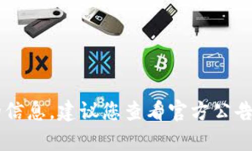 截至我最后的更新（2023年10月），我无法提供有关特定项目如“tokenim2.0”上线时间的信息。建议您查看官方公告或相关社交媒体渠道以获取最新的信息。如果您有其他问题或需要的信息，请随时告诉我！