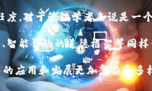 区块链作为一种颠覆性的技术，涉及多个学科和领域。以下是区块链相关的主要科目：

1. **计算机科学**：区块链的基础技术涉及数据结构、算法、网络安全和分布式计算等计算机科学的核心概念。

2. **密码学**：密码学是保障区块链安全性和隐私性的关键。区块链使用公钥和私钥加密技术，以及哈希函数，确保交易的安全无篡改。

3. **金融学**：随着加密货币的兴起，金融学对于理解区块链在支付、投资和融资等领域的应用变得至关重要。

4. **法学**：区块链技术对传统法律概念如合约、责任和数据隐私提出了新的挑战，因此法律方面的研究非常重要。

5. **经济学**：区块链对市场机制的影响、激励结构和经济模型的设计是经济学研究的重要内容。

6. **工程学**：从技术实现的角度，区块链的开发和维护需要信息工程、系统工程等相关知识。

7. **社会学**：区块链如何影响社会结构、信任机制和人际关系是社会学家关注的焦点。

8. **政治学**：区块链对于去中心化治理、数字身份和民主参与等问题提供了新的视角，政治学方面的研究也不可或缺。

9. **管理学**：区块链如何被企业和组织利用以提高效率、透明度和信任度，对于管理学者来说是一个重要的研究领域。

10. **伦理学**：在区块链技术应用过程中，涉及的伦理问题如数据隐私、智能合约的道德框架等同样值得深入探讨。

以上这些科目相互交织，形成了一个多学科的研究体系，使得区块链技术的应用和发展更加复杂和多样化。随着技术的不断进步，未来可能会涌现出更多新的研究方向和领域。