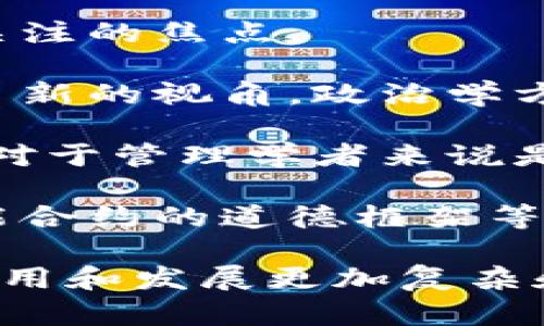 区块链作为一种颠覆性的技术，涉及多个学科和领域。以下是区块链相关的主要科目：

1. **计算机科学**：区块链的基础技术涉及数据结构、算法、网络安全和分布式计算等计算机科学的核心概念。

2. **密码学**：密码学是保障区块链安全性和隐私性的关键。区块链使用公钥和私钥加密技术，以及哈希函数，确保交易的安全无篡改。

3. **金融学**：随着加密货币的兴起，金融学对于理解区块链在支付、投资和融资等领域的应用变得至关重要。

4. **法学**：区块链技术对传统法律概念如合约、责任和数据隐私提出了新的挑战，因此法律方面的研究非常重要。

5. **经济学**：区块链对市场机制的影响、激励结构和经济模型的设计是经济学研究的重要内容。

6. **工程学**：从技术实现的角度，区块链的开发和维护需要信息工程、系统工程等相关知识。

7. **社会学**：区块链如何影响社会结构、信任机制和人际关系是社会学家关注的焦点。

8. **政治学**：区块链对于去中心化治理、数字身份和民主参与等问题提供了新的视角，政治学方面的研究也不可或缺。

9. **管理学**：区块链如何被企业和组织利用以提高效率、透明度和信任度，对于管理学者来说是一个重要的研究领域。

10. **伦理学**：在区块链技术应用过程中，涉及的伦理问题如数据隐私、智能合约的道德框架等同样值得深入探讨。

以上这些科目相互交织，形成了一个多学科的研究体系，使得区块链技术的应用和发展更加复杂和多样化。随着技术的不断进步，未来可能会涌现出更多新的研究方向和领域。