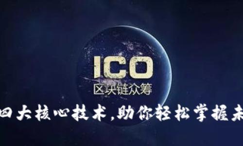 揭秘区块链四大核心技术，助你轻松掌握未来金融科技