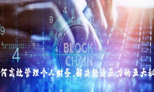 如何高效管理个人财务，解决经济压力的五大秘诀