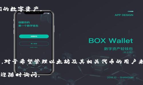在讨论ETH钱包和Tokenim之间的关系之前，我们首先需要澄清几个概念。

### ETH钱包和Tokenim的定义

- **ETH钱包**：以太坊（Ethereum）的钱包是用来存储、接收和发送以太币（ETH）和其他基于以太坊网络的数字资产（即ERC-20代币）的工具。这些钱包可以是软件形式的（如移动应用和桌面应用）也可以是硬件形式的（如冷钱包）。

- **Tokenim**：Tokenim是一种特定的以太坊钱包，主要强调用户友好的界面和更高的事务效率。它支持ERC-20标准的代币交易，提供交换、存储和管理功能。因此，Tokenim实际上是一个ETH钱包，但它有其独特的功能和优势。

### 主要区别

尽管Tokenim属于ETH钱包的范畴，它并不是唯一的选择。市场上还有其他各种ETH钱包，如MetaMask、Trust Wallet和MyEtherWallet等，每种钱包都有其特点和功能。因此，Tokenim可以被视为多样化ETH钱包中的一种。

### 使用Tokenim的优点

使用Tokenim钱包有以下几个优点：

1. **用户友好的界面**：Tokenim致力于为用户提供直观的操作界面，特别适合初学者。

2. **多代币支持**：Tokenim不仅支持以太币（ETH），还支持各种ERC-20代币，使得用户能够轻松管理他们的数字资产。

3. **安全性**：Tokenim包含多个安全层，如两步验证等，以保护用户的资金。

4. **交易效率**：Tokenim通常了交易流程，使得交易更加高效和迅速。

### 小结

综上所述，ETH钱包是一个宽泛的概念，而Tokenim则是ETH钱包的一个具体实现，拥有其独特的特点和功能。对于希望管理以太坊及其相关代币的用户来说，Tokenim提供了一个有效的解决方案，但在选择时，用户也可以根据个人需求考虑其他类型的ETH钱包。

希望以上信息能够帮助你更好地理解ETH钱包与Tokenim的关系！如果你还有其他问题或需要更多细节，欢迎随时询问。
