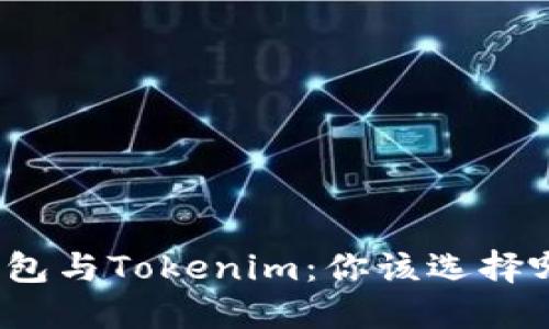 小狐狸钱包与Tokenim：你该选择哪个钱包？