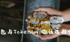小狐狸钱包与Tokenim：你该选择哪个钱包？