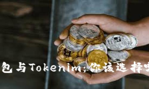 小狐狸钱包与Tokenim：你该选择哪个钱包？