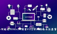 如何通过TokenIM借贷FIL？详细指南与注意事项