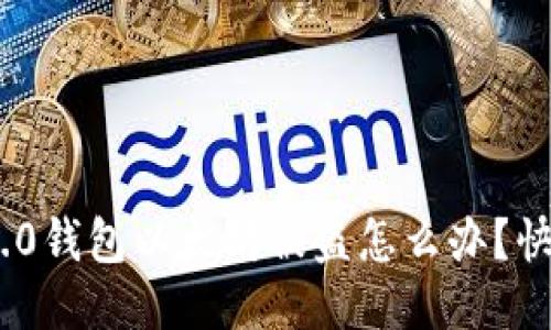 Tokenim 2.0钱包以太坊被盗怎么办？快速应对指南