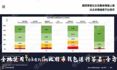 如何安全地使用Tokenim比特币钱包进行签名：全方