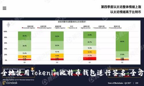如何安全地使用Tokenim比特币钱包进行签名：全方位指南