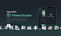 如何下载Tokenim 2.0钱包新版本，解决你的数字资产