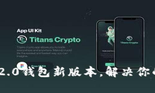 如何下载Tokenim 2.0钱包新版本,解决你的数字资产管理难题