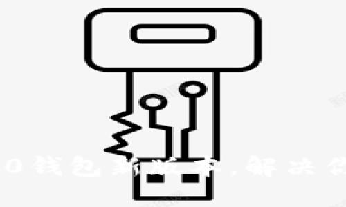 如何下载Tokenim 2.0钱包新版本，解决你的数字资产管理难题