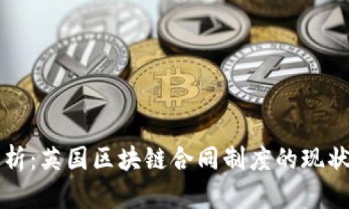 深入解析：英国区块链合同制度的现状与未来