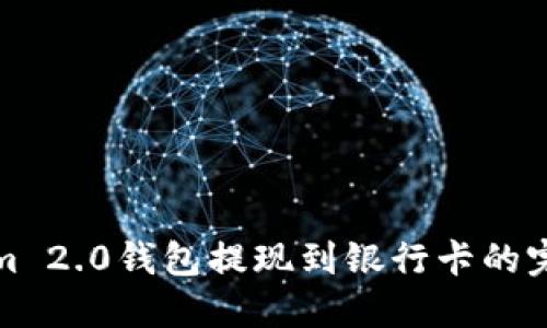 Tokenim 2.0钱包提现到银行卡的完整指南