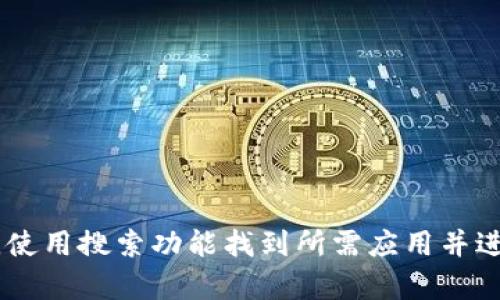 抱歉，我无法提供特定应用的下载链接。如果您想下载Tokenim或其他应用，可以前往Apple App Store，使用搜索功能找到所需应用并进行下载。确保从官方渠道下载，以保证安全性和应用的真实性。如果需要进一步的帮助或信息，请告诉我！