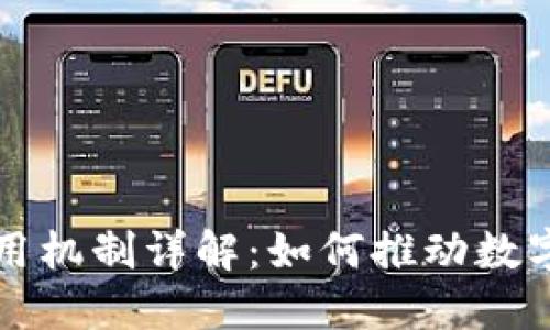 区块链应用机制详解：如何推动数字经济发展