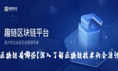 国家承认的区块链有哪些？深入了解区块链技术
