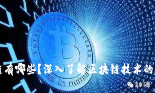 国家承认的区块链有哪些？深入了解区块链技术的合法性与应用前景