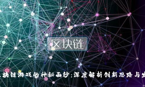  揭开区块链游戏的神秘面纱：深度解析创新思路与发展潜力