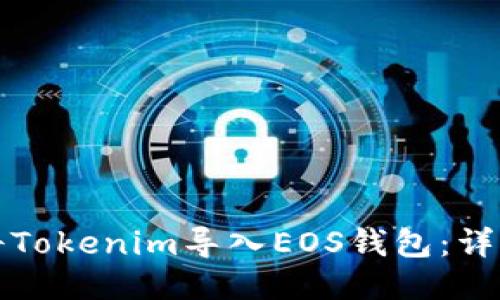 如何将Tokenim导入EOS钱包：详细指南