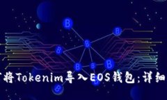 如何将Tokenim导入EOS钱包：详细指南
