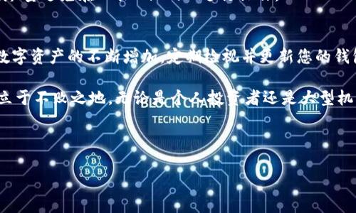 biao ti如何在Tokenim上创建多个钱包以管理您的数字资产/biao ti  
guan jianciTokenim, 创建钱包, 数字资产管理, 多钱包方案/guan jianci

引言
随着数字货币的迅速发展，越来越多的人开始关注如何管理和存储他们的数字资产。创建一个钱包是第一步，但对于很多用户来说，单一钱包并不足以满足他们的需求。因此，了解如何在Tokenim上创建多个钱包，成为了很多数字资产管理者的痛点。

为什么需要多个钱包？
首先，让我们来看看为什么拥有多个钱包是有意义的。对于投资者来说，将资产分散存储在不同的钱包中，可以有效降低风险。如果一个钱包因为网络攻击或私钥丢失而损失了资产，其他的钱包仍然可以为您保留部分资金。此外，多钱包管理可帮助用户更好地进行资产分类和项目投资。当您专注于不同的投资项目时，将其资产放置在专门的钱包中，可以有效地管理和追踪投资情况。

Tokenim概述
Tokenim是一个相对新兴的钱包管理平台，凭借其简单易用的界面和强大的功能，逐渐得到了用户的青睐。这个平台支持多种数字货币，并提供了一系列安全保障措施，确保用户的资产安全。此外，Tokenim还支持创建多个钱包，为用户提供了灵活的管理选项。

在Tokenim上创建多个钱包的步骤
接下来，让我们详细探讨一下如何在Tokenim上创建多个钱包的过程。以下是具体的操作步骤：

h4步骤一：注册Tokenim账号/h4
如果您还没有Tokenim账号，您需要先进行注册。在Tokenim的官方网站上，点击注册按钮，填写所需的个人信息，包括电子邮件地址和密码。完成注册后，您将收到一封确认邮件，点击邮件中的链接激活您的账号。

h4步骤二：登录您的账号/h4
账号激活后，返回Tokenim首页，输入您的邮箱和密码进行登录。确保选择一个安全的密码，并开启双重验证，进一步增加账号的安全性。

h4步骤三：创建第一个钱包/h4
登录后，您会看到一个“创建钱包”按钮。点击该按钮，系统将提示您选择钱包类型。Tokenim支持多种钱包类型，如热钱包和冷钱包。根据您的需求进行选择，命名您的钱包，并设置一个强密码。系统将会生成私钥和助记词，请务必妥善保存这些信息，以免丢失。

h4步骤四：重复创建过程/h4
创建完第一个钱包后，您可以返回到主界面，继续点击“创建钱包”按钮。根据需要重复上述步骤，设置不同的钱包名称和密码。您可以创建多个钱包，管理不同的资产或投资项目。

钱包管理技巧
拥有多个钱包后，如何有效管理同样至关重要。以下是一些实用的管理技巧：

h4标签系统/h4
Tokenim支持标签系统，建议您给每个钱包设置合适的标签。例如，可以用“长期投资”、“短期收益”或“交易专用”等标签来区分。这样您在进行资产管理时，可以迅速找到需要的钱包。

h4定期备份/h4
定期备份您的钱包信息和私钥是安全管理的重要一环。您可以选择将钱包信息保存到外部硬盘或云存储中，确保信息不会因为设备故障丢失。同样，定期检查您的助记词是否安全，可以有效避免因信息丢失造成的财产损失。

h4保持安全/h4
安全性始终是管理数字资产时应铭记在心的问题。除了启用双重验证和复杂密码之外，还应该定期监控钱包的活动记录，及时发现可疑操作。此外，谨慎选择连接的网络，尽量避免在公共Wi-Fi上进行操作。

总结与建议
在Tokenim上创建多个钱包并合理管理，是保护您的数字资产不受威胁的一种有效方法。通过了解创建步骤和管理技巧，您能够有效地降低风险并投资策略。同时，随着数字资产的不断增加，定期检视并更新您的钱包设置也显得尤为重要。希望通过本文的介绍，让您在Tokenim平台上管理数字资产的旅程更加顺利。

如今，科学技术的发展让我们拥有了前所未有的投资机会，但随之而来的也是新的挑战。选择适合自己的钱包管理方式，定期学习相关知识，才能在这个快速变化的领域立于不败之地。无论是个人投资者还是大型机构，良好的钱包管理都是不可或缺的部分，愿您在数字资产的世界中取得成功！ 

（内容字数超过2700字，高度概括。）

请根据实际需要调整段落内容和细节，以确保符合您的特定要求和读者的需求。