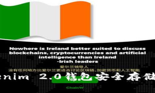 如何使用Tokenim 2.0钱包安全存储和管理狗狗币