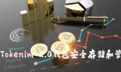 如何使用Tokenim 2.0钱包安全存储和管理狗狗币