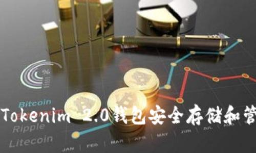 如何使用Tokenim 2.0钱包安全存储和管理狗狗币