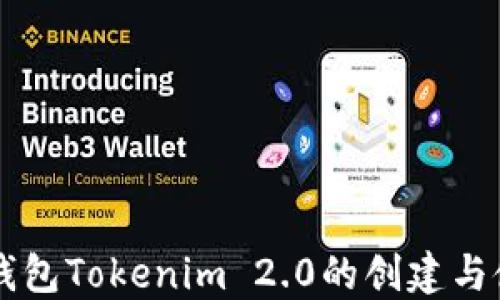 
以太坊钱包Tokenim 2.0的创建与使用指南