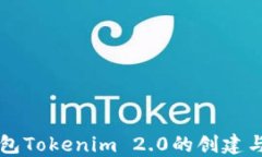 以太坊钱包Tokenim 2.0的创建与使用指南