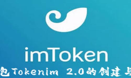 以太坊钱包Tokenim 2.0的创建与使用指南