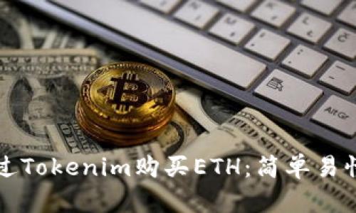 如何通过Tokenim购买ETH：简单易懂的指南
